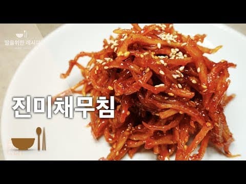 반찬가게 안가셔도돼요~ 집에서 쉽게 만드는 맛있고 촉촉한 진미채 볶음 반찬 | 고추장 진미채 볶음 | 고추장 진미채 무침