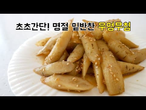 바쁘니까 초간단 명절 밑반찬 우엉무침