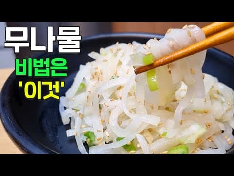 무나물 이렇게 볶으세요 살캉살캉~ 너무 맛있어요