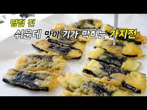명절 전 언제까지 힘들게 할 거예요? 쉽지만 맛은 기가 막히는 가지전