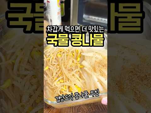 차갑게 먹으면 더 맛있는 국물 콩나물 무침!