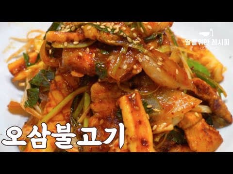 오삼불고기 - 양념까지 싹싹 긁어먹는 오삼불고기 레시피❤️ 기가막힌 양념장과 함께 오삼불고기를 맛있게 만들어보세요 | 오징어요리, 삼겹살요리, 쉬운요리, 간단요리