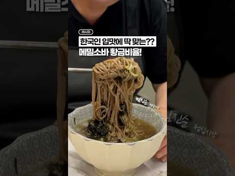메밀소바 황금비율, 드디어 찾았어요! 🎉🎉✨