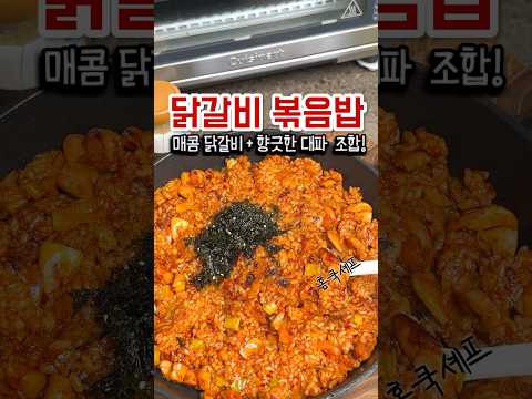 맛있는 닭갈비 볶음밥 레시피!