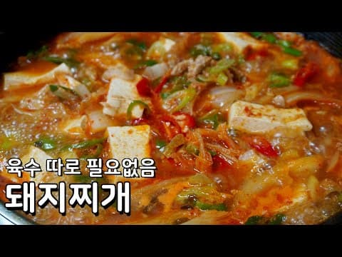 돼지고기만으로 깊은맛을 낸 돼지김치찌개 만들기 - 초간단 돼지찌개 레시피