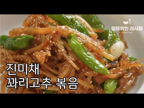 밥한그릇 뚝딱하는 진미채꽈리고추볶음 레시피😍 딱딱하지않은 진미채볶음만드는 비법 | 한번 하면 두고두고 먹는 밑반찬 | 맵지않아서 아이들도 먹을 수 있어요