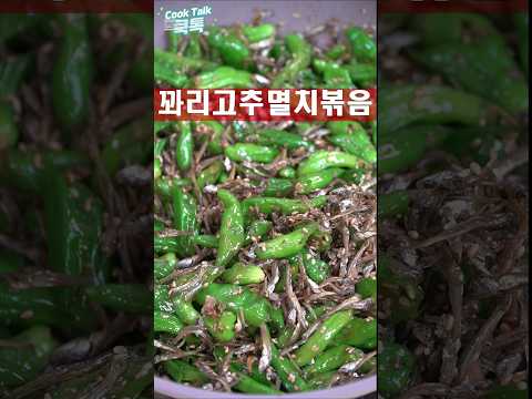 때로는 간편하게 만드는 밑반찬   #꽈리고추멸치볶음 #밑반찬 #레시피
