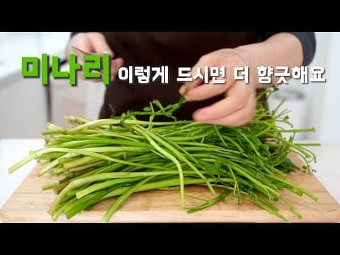미나리 이렇게 드시면 더 향긋하게 드실 수 있어요! 미나리는 이렇게 드시는게 최고👍🏻