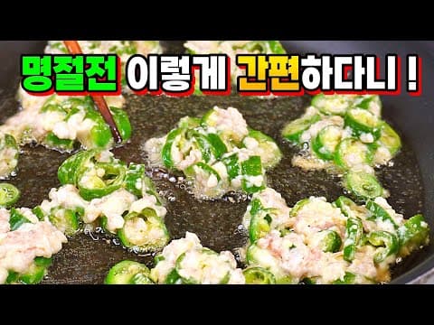 고추전 아직도 어렵게 부치세요? 이렇게 해보세요. 명절스트레스가 줄어듭니다