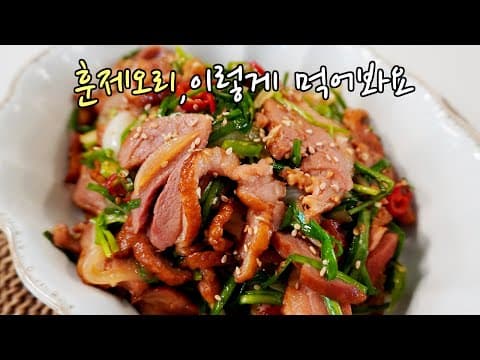 훈제오리와 잘 어울리는 이 조합, 훈제오리 부추볶음 레시피