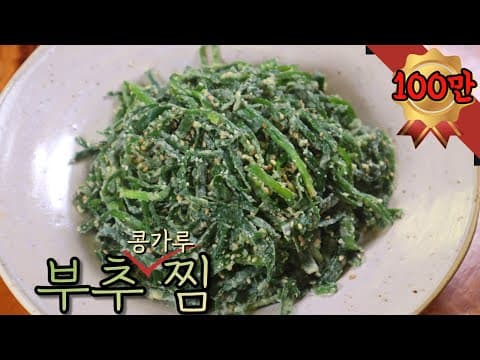 엄마가 해주신 그 맛! '부추콩가루찜' 정말 간단하게 영양만점으로 만드는 법 알려드려요~