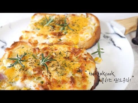 치즈와 만나 옥수수가 톡톡 터지는 '콘치즈토스트' (  콘치즈샌드위치 / 토스트 )