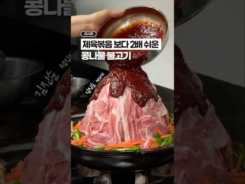 제육볶음 보다 2배 더 간단한, 콩나물 불고기🔥🔥