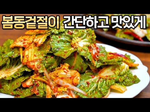 겉절이 복잡하게 하지마세요~ 만능 양념장 하나면 5분만에 완성됩니다! 평생 써먹는 봄동 겉절이 황금레시피