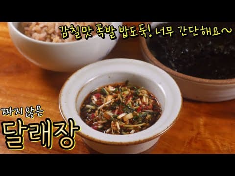 대박 맛있는 '달래장' 찐감탄 후기! 밥에 싸먹고 두부에 뿌려먹고~ 달래 손질부터 알려드려요!