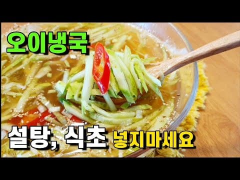 오이냉국에 맹물 붓지 말고 '이것' 부으면 감칠맛이 폭발해요❗ 설탕, 식초 없이 건강하게 즐기는 새로운 오이냉국👍👍