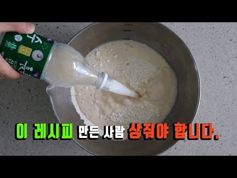 밀가루에 막걸리를 부어주세요. 👍 아주 훌륭한 빵이 만들어집니다. 강쉪
