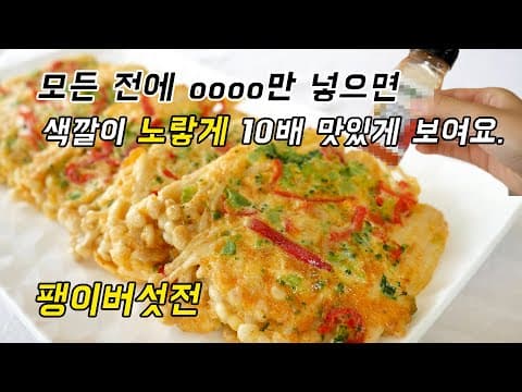 우리집 팽이버섯전이 남들 전보다 더 노랗게 예쁜이유가 따로 있어요.모든 전에 가능한! oooo만 넣으면 돼요.