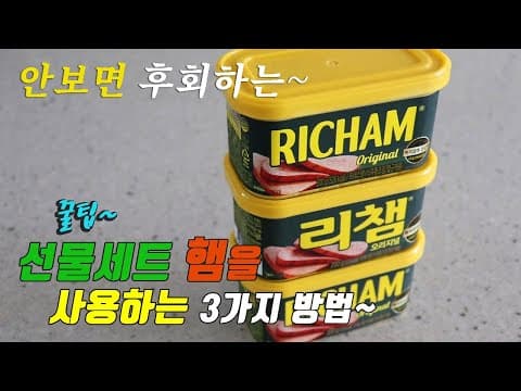 간단하고 맛있는 햄 요리 3가지~ 3 kinds of ham cooking recipe,  korea food recipe [강쉪]