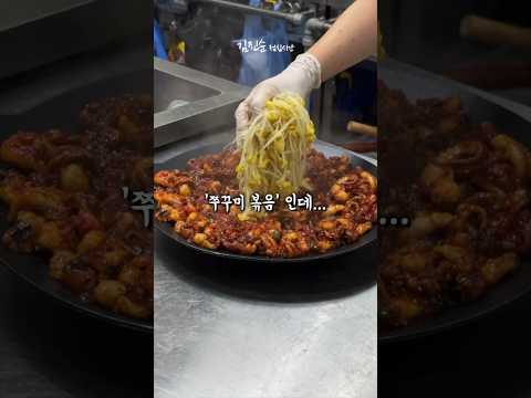 제대로된 불맛🔥 #쭈꾸미볶음