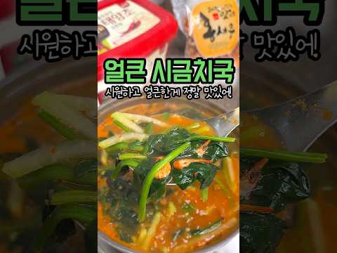 입맛 당기는 얼큰한 시금치국! 남편 취향저격💯