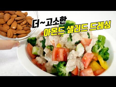 아몬드를 갈아 만든 드레싱! 어떤 샐러드 드레싱보다 더~ 고소한 샐러드소스
