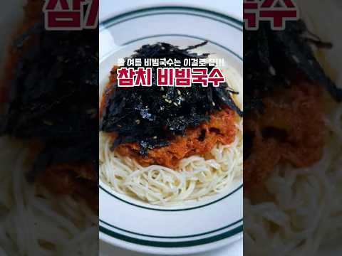 참치비빔국수에 이걸 넣어보세요