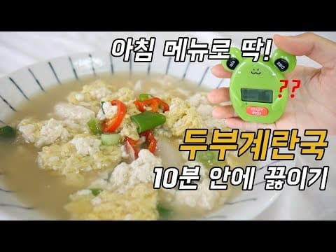 아침식사로 가능한 10분 안에 끓이는 두부계란국 ( 두부달걀국/ 두부국/ 계란국/ 달걀국 )