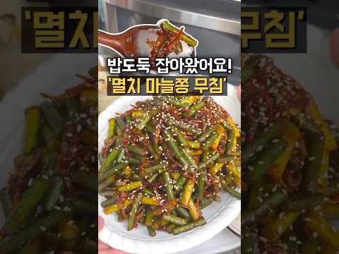 입맛 없을 땐 이걸로 밥 한그릇🍚순삭해요! 오래 두고 먹을 수 있는 멸치마늘쫑무침