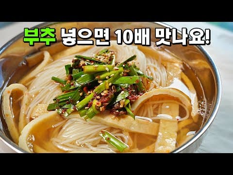 국수는 이렇게 드시면 무조건 맛있어요! 후루룩~ 국물까지 남김없이 다먹게되는 [부추 어묵국수]