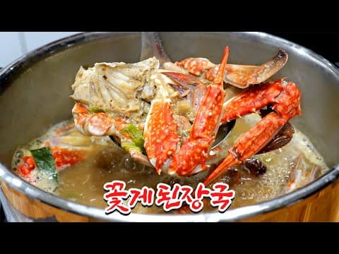 "꽃게 된장국" 이 방법이 가장 맛있습니다