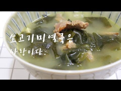 너무 쉬운~ 소고기 미역국 끓이기, 구수하고 맛있는 황금레시피. [집밥 레시피] Korea Beef Seaweed Soup