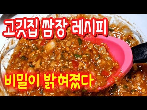 한번보면 평생 써먹는 고깃집 쌈장레시피