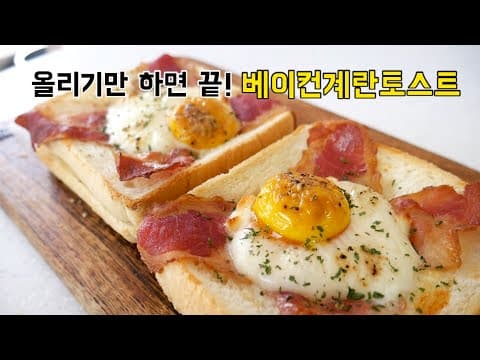 집에서도 홈카페처럼! 베이컨계란토스트
