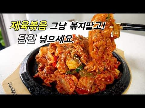 제육볶음 당면 넣었더니 돼지고기요리 최고의 맛.