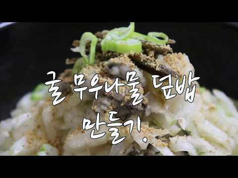 강슆:)제철~ 굴 무나물 맛있게 만드는 법 과  덮밥 만들기.