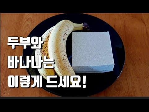 두부는 바나나와 드셔보세요! 두부 싫다하여 두부를 이렇게 만들어 주었더니 서로 먹겠다고 난리에요