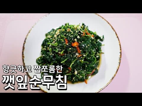 이렇게 만들었더니 딸이 이것만 집어먹네요 - 짭쪼롬하고 향긋한 깻잎순무침 만들기