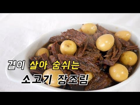결이 살아 숨쉬는 엄마표 소고기 장조림