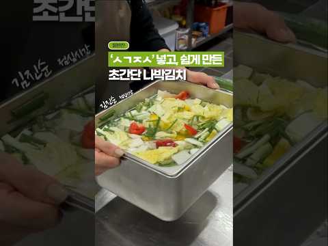 ‘ㅅㄱㅈㅅ’ 넣으면, 10배는 쉬울걸요?! ‘나박김치 레시피’