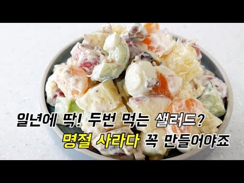 명절에 절대 빠질 수 없는 샐러드. 추억의 사라다