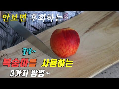 간단하고 맛있는 복숭아 요리 3가지~ 강쉪^^  korean food recipe, 3 kinds korean peach recipe.
