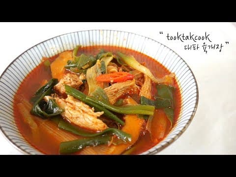 돼지고기를 넣고 만든 대파육개장 만들기