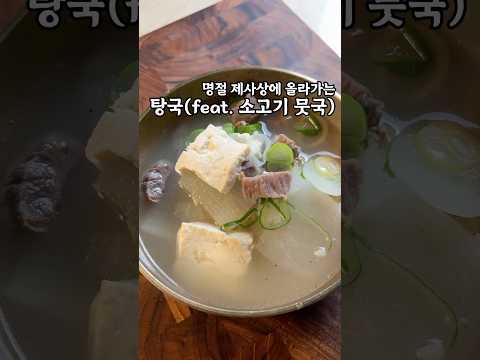 이 레시피는 두부만 빼면 소고기 뭇국이예요 #탕국