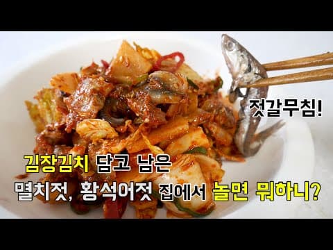 김장하고 남은 멸치젓, 황석어젓 놀면 뭐하니? 젓갈무침