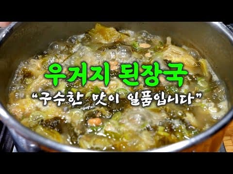 가성비 1등 "우거지 된장국" 비법 알려드립니다
