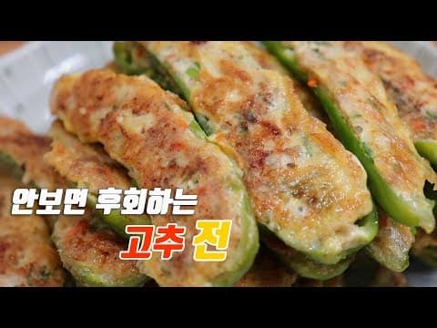 집에서~ 맛있는 고추전 만들기. 손이가는 감칠맛 풍부한~ [강쉪] korean food recipe, green chili pancake