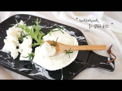 홈메이드 리코타 치즈 만들기