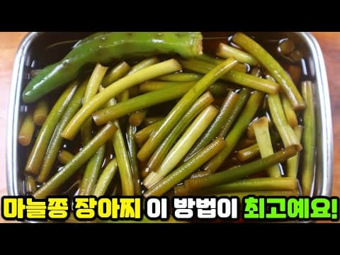 꼭 드시고 지나가세요❗ '마늘쫑 간장장아찌' 이렇게 하면 깔끔한 맛이 최고예요!