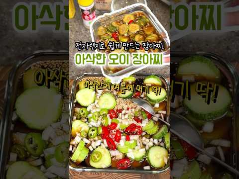 전자레인지로 뚝딱! 바로먹는 오이 장아찌🥒